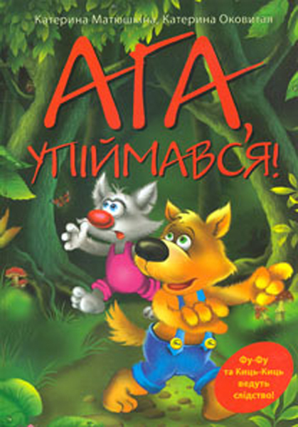 

Ага, упіймався: повість-казка (А5ф). мг