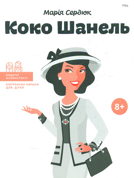

Коко Шанель (Видатні особистості)
