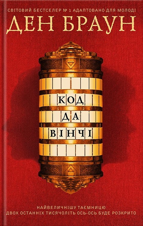

Код да Вінчі (підліткова версія) (ЧЕРВОНА)