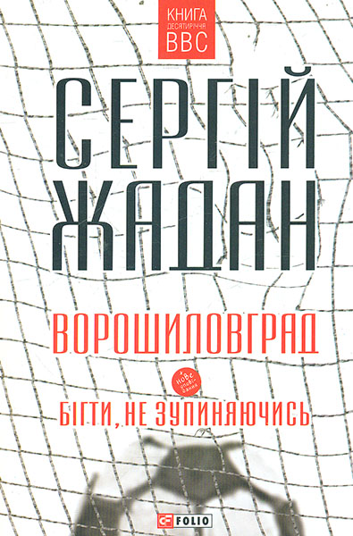 

Ворошиловград: роман; Бігти, не зкпиняючись: оповідання. (мг)
