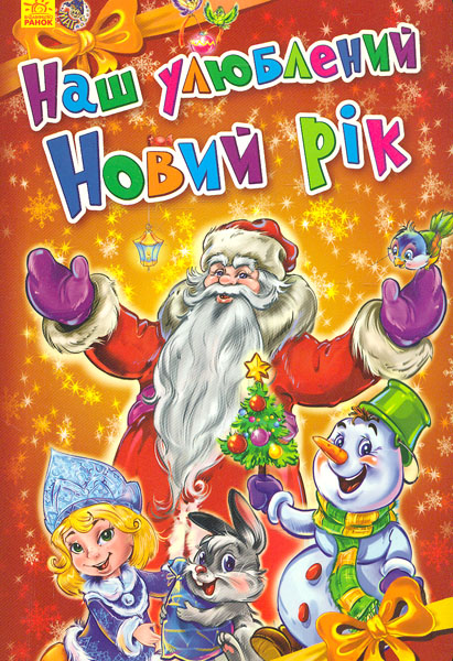 

Наш улюблений Новий рік (Новорічні історії) карт
