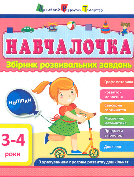 

Навчалочка. Збірник розвивальних завдань. 3-4 роки