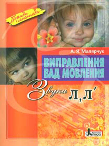 

Виправлення вад мовення.звуки Л