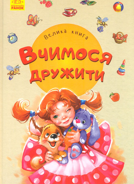 

Велика книга. Вихована дівчинка