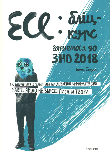 

Есе: бліц-курс (воркбук із написання власного висловлення у форматі ЗНО)