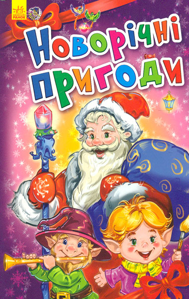 

Новорічні пригоди (Новорічні історії)