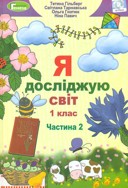 

Я досліджую світ. Підручник для 1 класу Ч2 2018 (НУШ)
