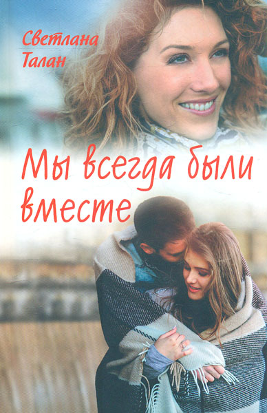

Мы всегда были вместе: роман