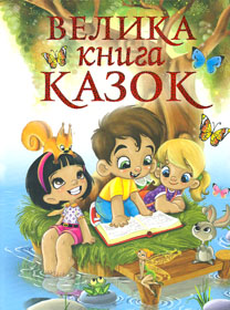 

Велика книга казок