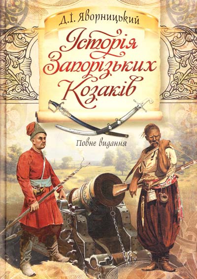 

Історія Запорізьких козаків