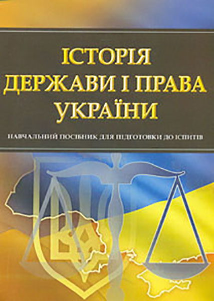 

Історія держави і права України. Навч. посіб. для підготовки до іспитів. 2018-19р. (мг)