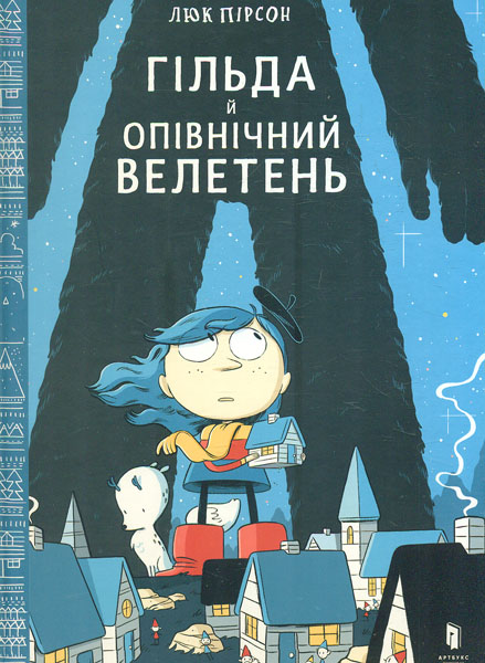 

Гільда й опівнічний велетень