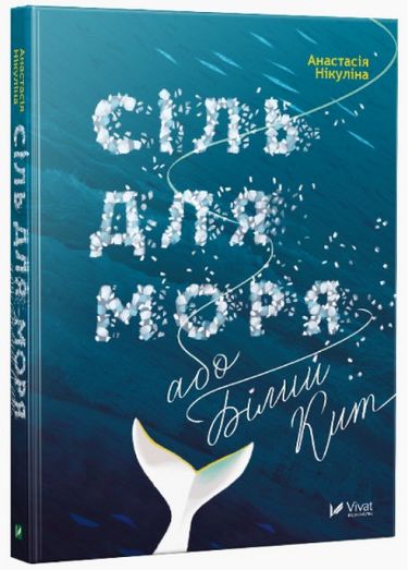 

Сіль для моря, або Білий Кит: роман-буря (Книжкова полиця підлітка)