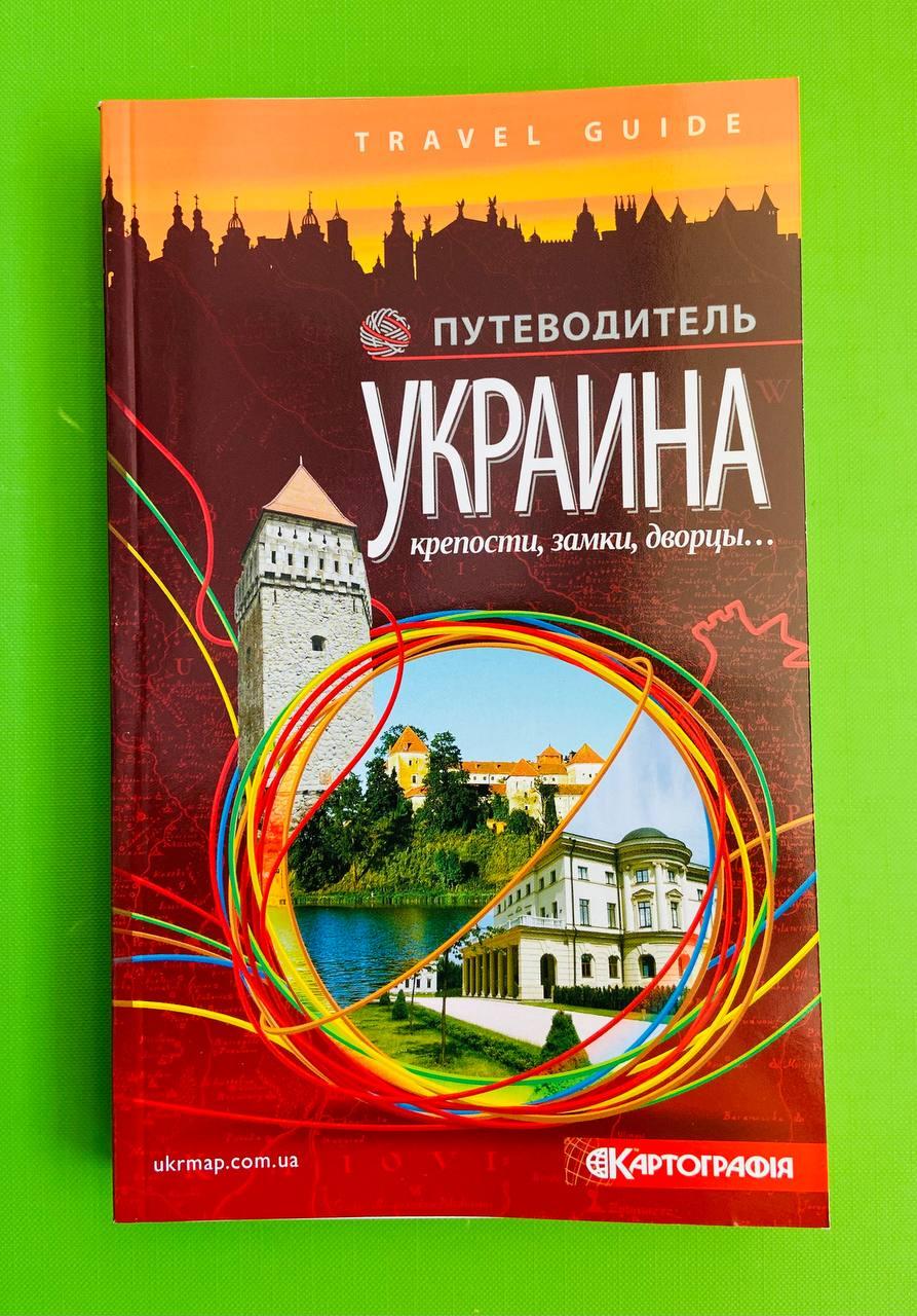 Книги дом и хобби издательство Картографія Русского купить в ROZETKA:  заказывайте книги онлайн с доставкой