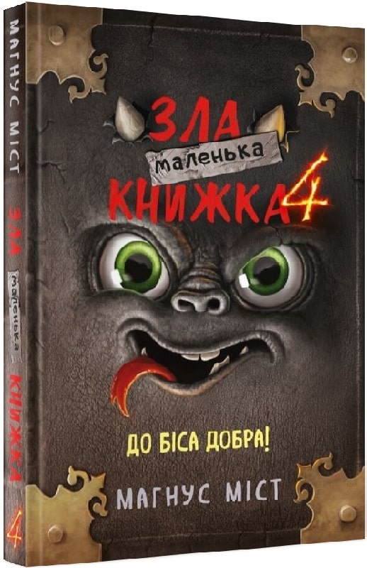 Маленька зла книжка 4 - Міст Магнус - 978-617-548-125-7 – фото, відгуки ...