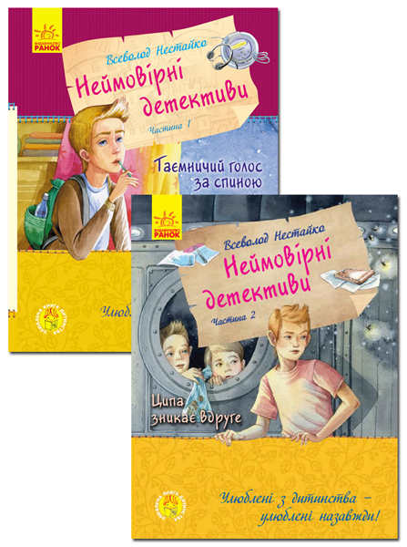 

Ранок КОМПЛЕКТ Улюблена книга дитинства. Неймовірні детективи В.Нестайко - Нестайко В.