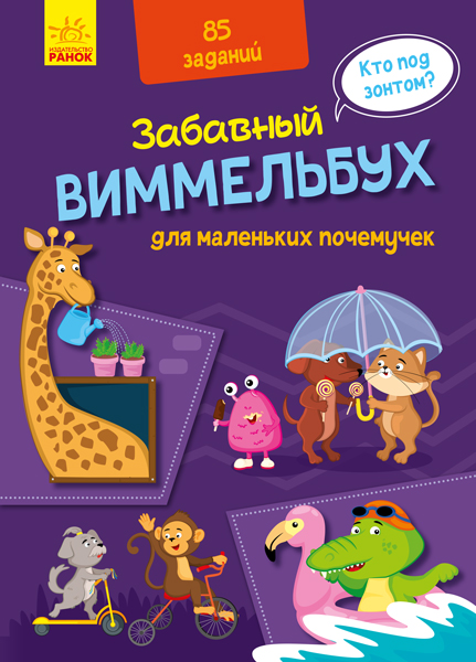 

РАНОК Дитяча література Забавный виммельбух для маленьких почемучек (9789667498818) А1109001Р