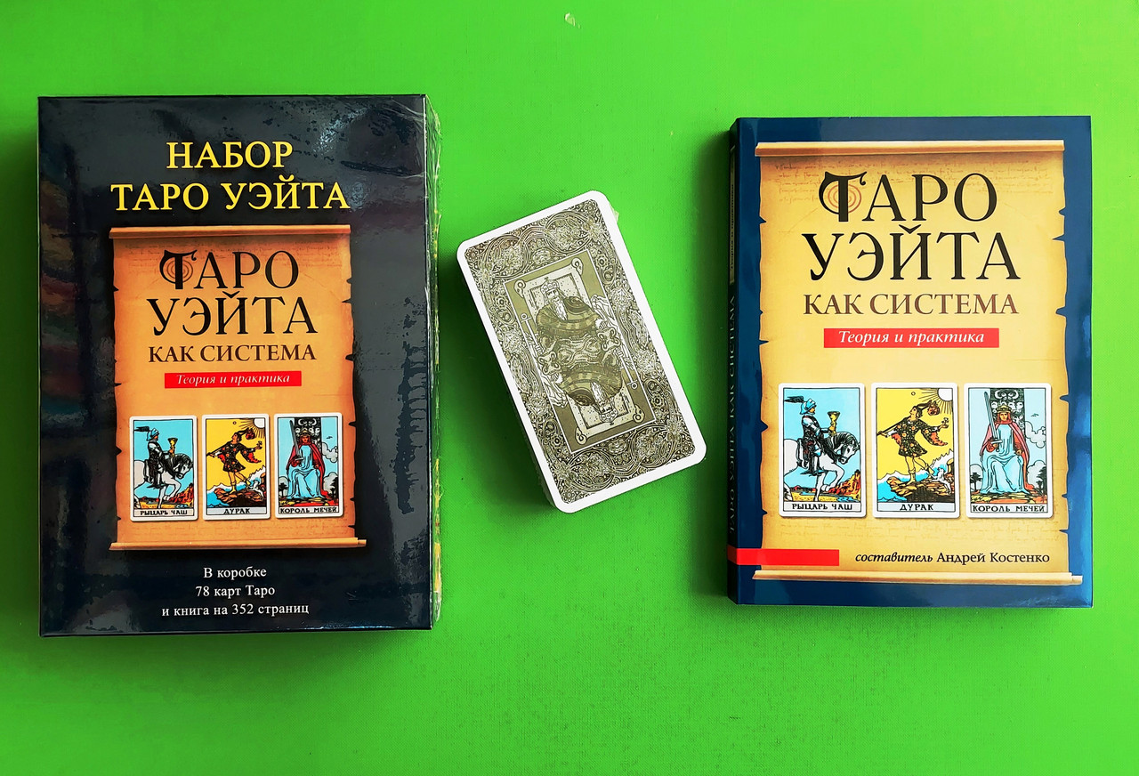 Карты Таро Райдера Уэйта СОЛНЫШКО (подарочный набор) Книга+карты – фото ...