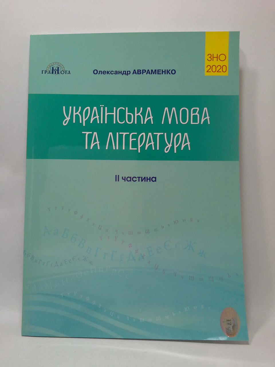 Українська мова та література. Збірник завдань у тестовій формі. 2 частина.  Авраменко. Грамота – фото, отзывы, характеристики в интернет-магазине  ROZETKA от продавца: Интеллект | Купить в Украине: Киеве, Харькове, Днепре,  Одессе, Запорожье, Львове