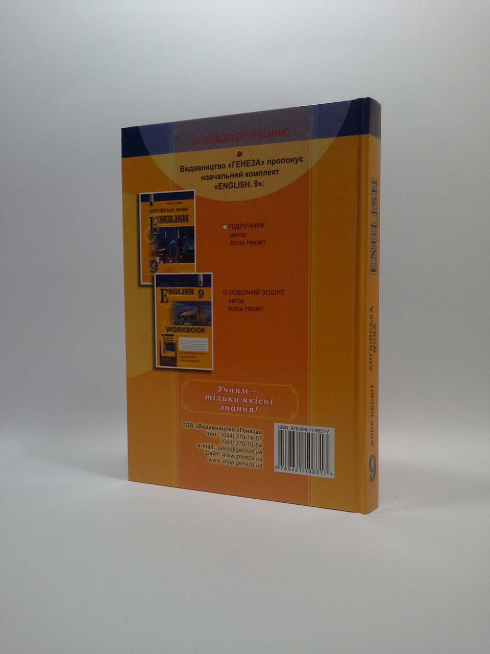 Англійська мова 9 клас. Підручник. Алла Несвіт. Генеза – фото, відгуки,  характеристики в інтернет-магазині ROZETKA від продавця: Интеллект | Купити  в Україні: Києві, Харкові, Дніпрі, Одесі, Запоріжжі, Львові