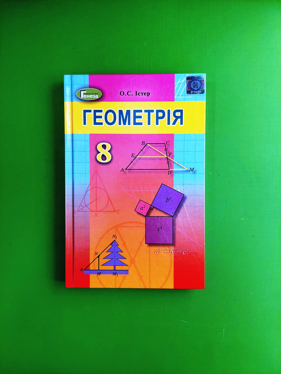 Геометрія 8 клас. Підручник. О.С.Істер. Генеза – фото, отзывы,  характеристики в интернет-магазине ROZETKA от продавца: Интеллект | Купить  в Украине: Киеве, Харькове, Днепре, Одессе, Запорожье, Львове