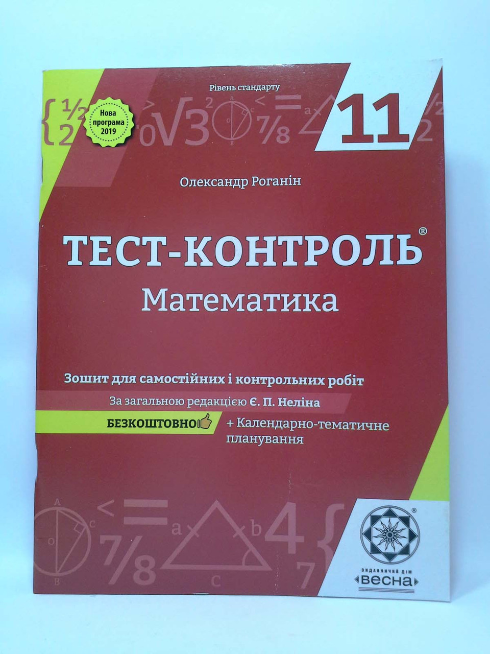 Весна Математика 11 клас Тест контроль Рівень стандарту Роганін