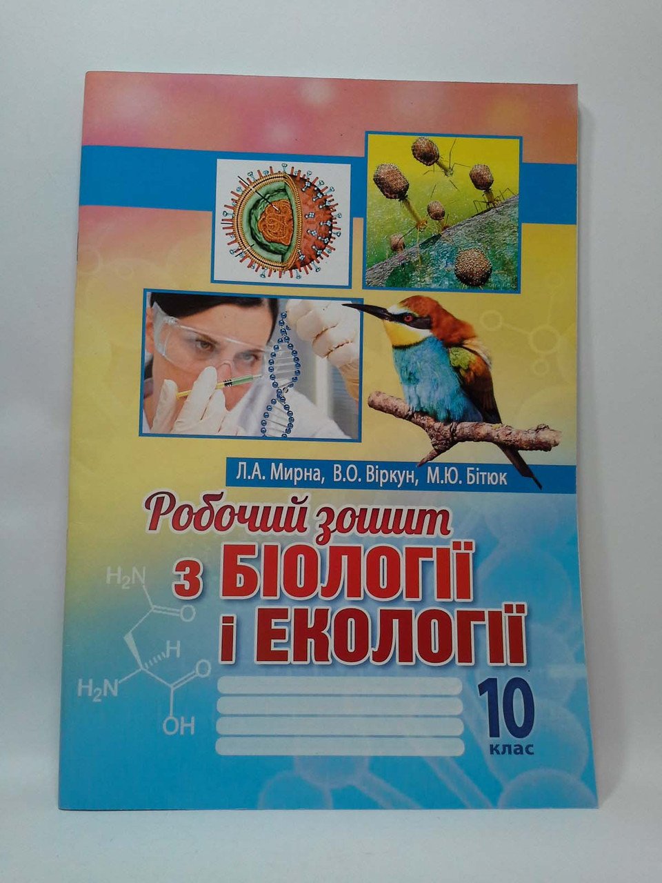 Біологія і екологія 10 клас. Робочий зошит. Мирна. Аксіома – фото, отзывы,  характеристики в интернет-магазине ROZETKA от продавца: Интеллект | Купить  в Украине: Киеве, Харькове, Днепре, Одессе, Запорожье, Львове