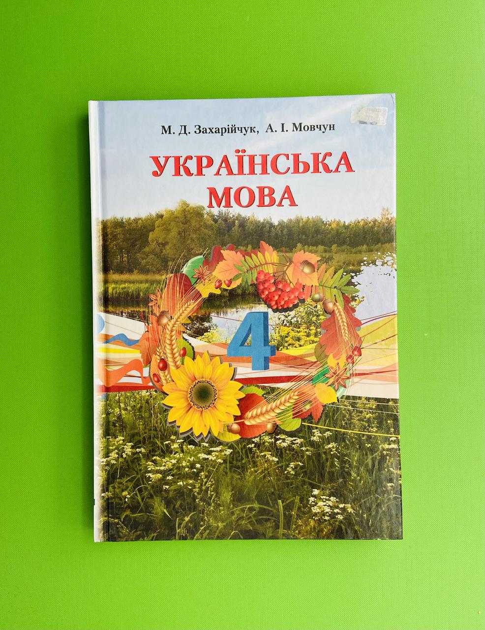 Українська мова 4 клас. Підручник. Захарійчук. Грамота – фото, отзывы,  характеристики в интернет-магазине ROZETKA от продавца: Интеллект | Купить  в Украине: Киеве, Харькове, Днепре, Одессе, Запорожье, Львове