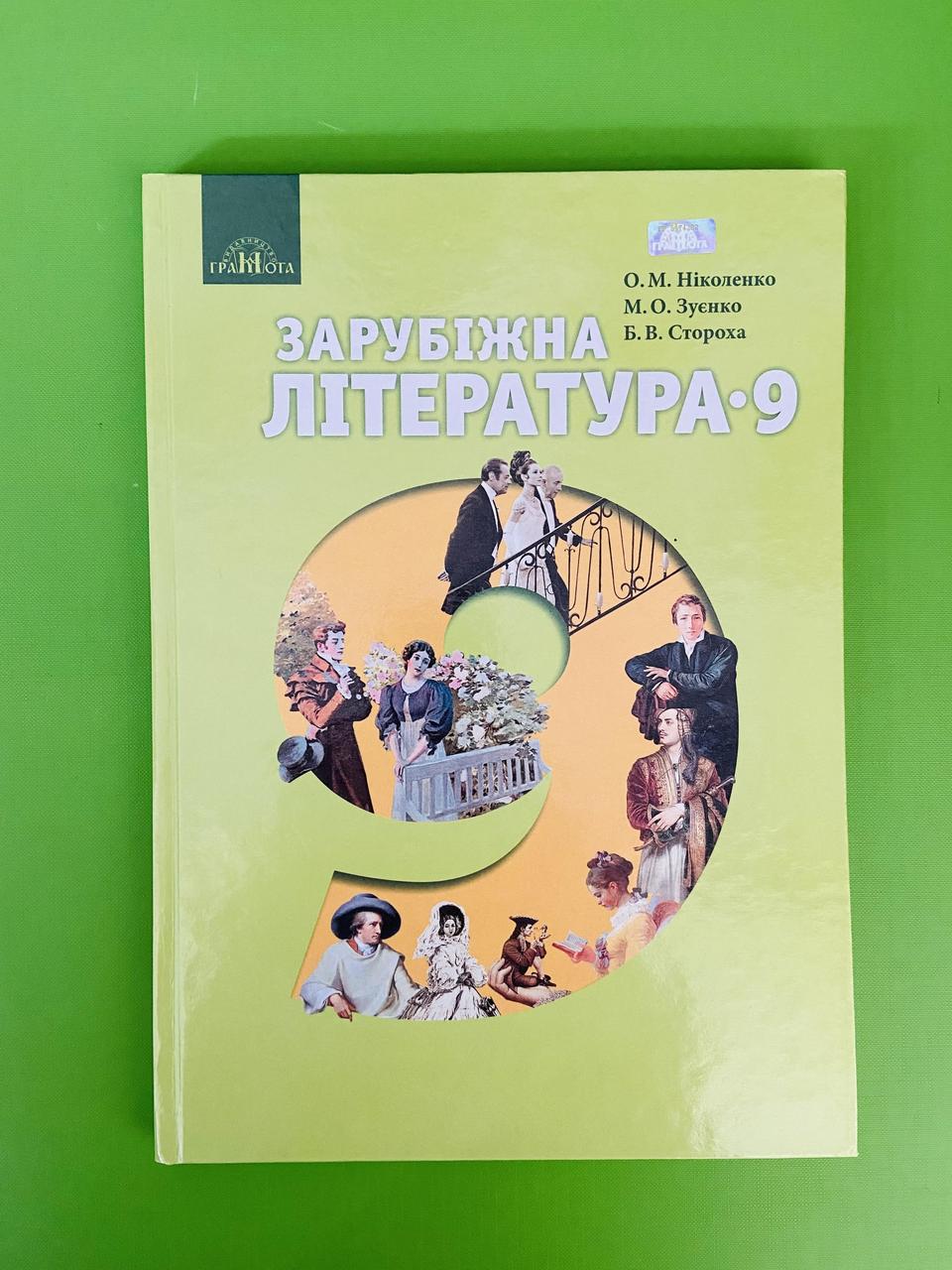 Зарубіжна література 9 клас. Підручник. Ніколенко. Грамота – фото, отзывы,  характеристики в интернет-магазине ROZETKA от продавца: Интеллект | Купить  в Украине: Киеве, Харькове, Днепре, Одессе, Запорожье, Львове