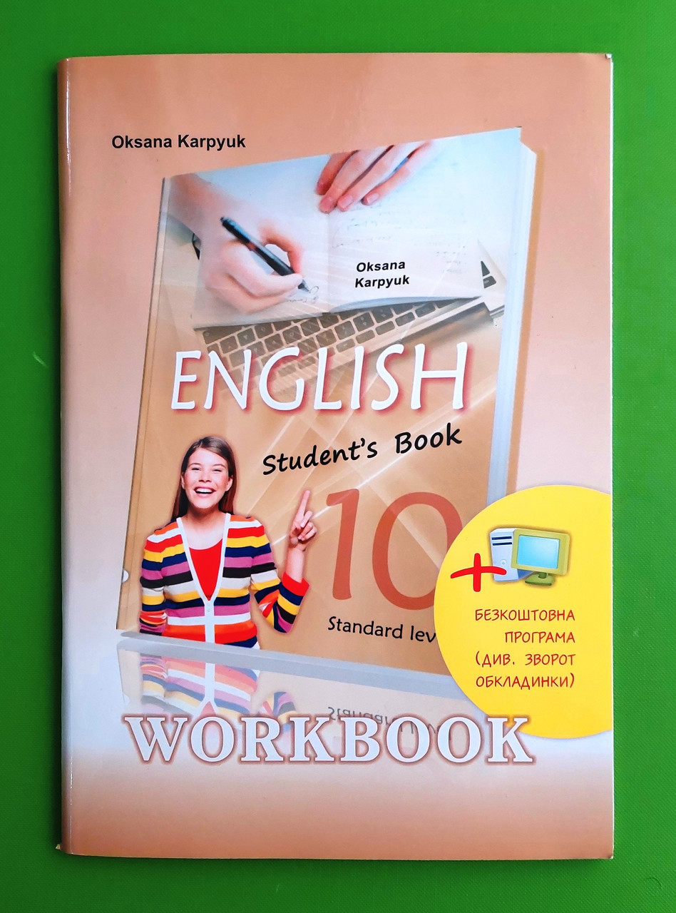 Англійська мова 10 клас. Робочий зошит. Карпюк. Лібра – фото, отзывы,  характеристики в интернет-магазине ROZETKA от продавца: Интеллект | Купить  в Украине: Киеве, Харькове, Днепре, Одессе, Запорожье, Львове