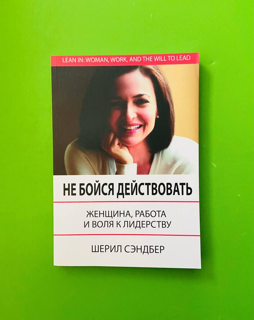 Книга Не бойся действовать. Женщина, работа и воля к лидерству. Шерил  Сэндберг от продавца: Интеллект – купить в Украине | ROZETKA | Выгодные  цены, отзывы покупателей