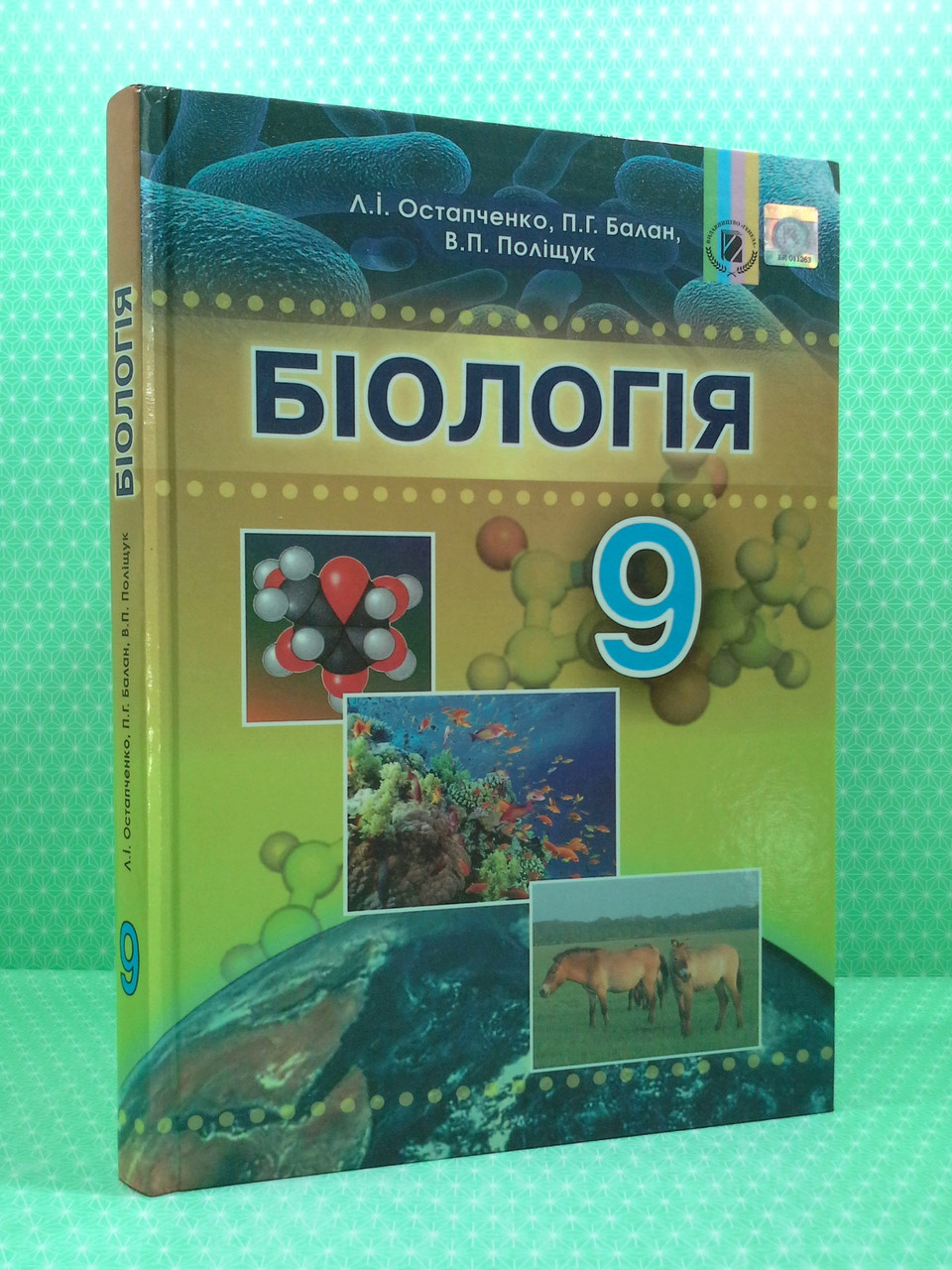 Біологія 9 клас. Підручник. Л. І.Остапченко. П. Р. Балан. В. П. Поліщук.  Генеза – фото, відгуки, характеристики в інтернет-магазині ROZETKA від  продавця: Интеллект | Купити в Україні: Києві, Харкові, Дніпрі, Одесі,  Запоріжжі,