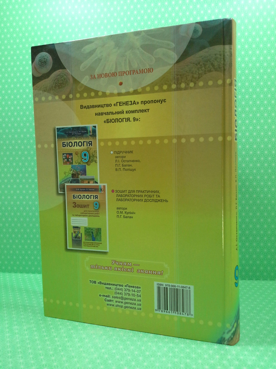 Біологія 9 клас. Підручник. Л. І.Остапченко. П. Р. Балан. В. П. Поліщук.  Генеза – фото, відгуки, характеристики в інтернет-магазині ROZETKA від  продавця: Интеллект | Купити в Україні: Києві, Харкові, Дніпрі, Одесі,  Запоріжжі,