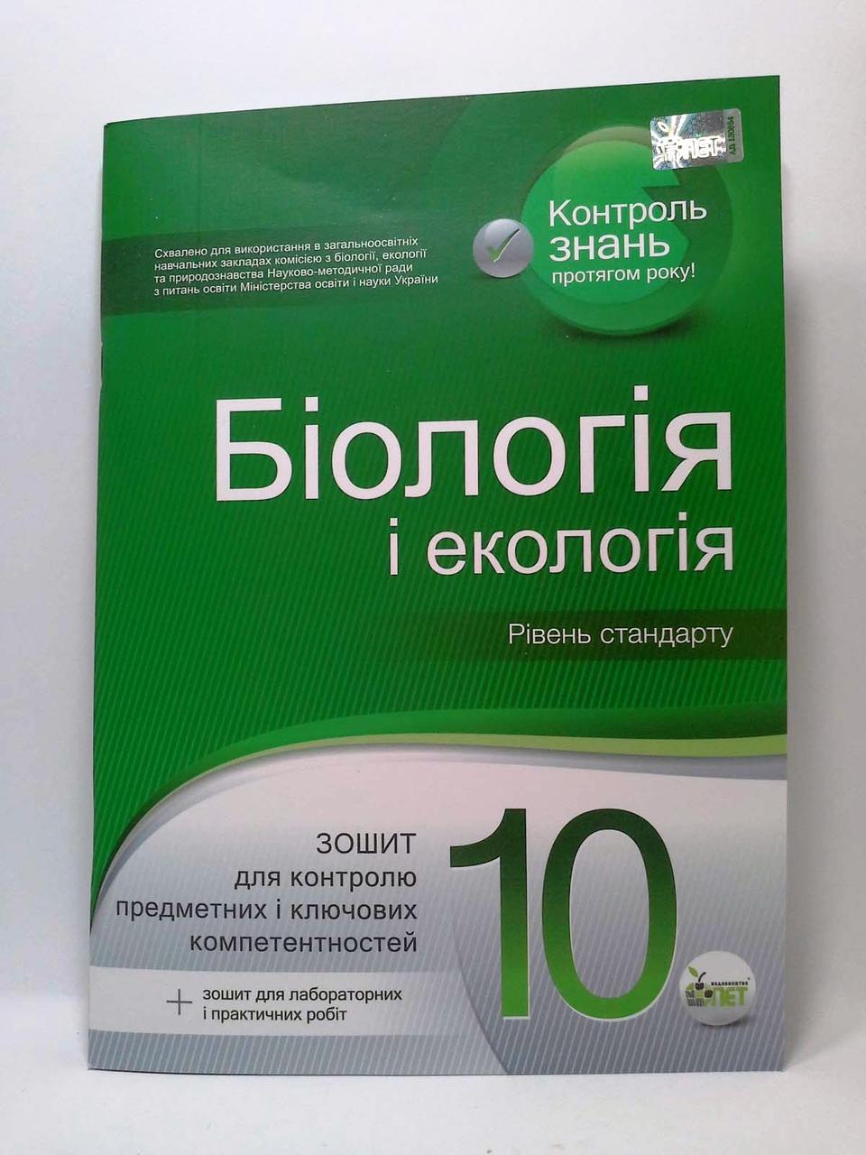 Біологія і екологія 10 клас. Рівень стандарту. Зошит для поточного та  тематичного оцінювання. О.Кулініч. ПЕТ – фото, отзывы, характеристики в  интернет-магазине ROZETKA от продавца: Интеллект | Купить в Украине: Киеве,  Харькове, Днепре,