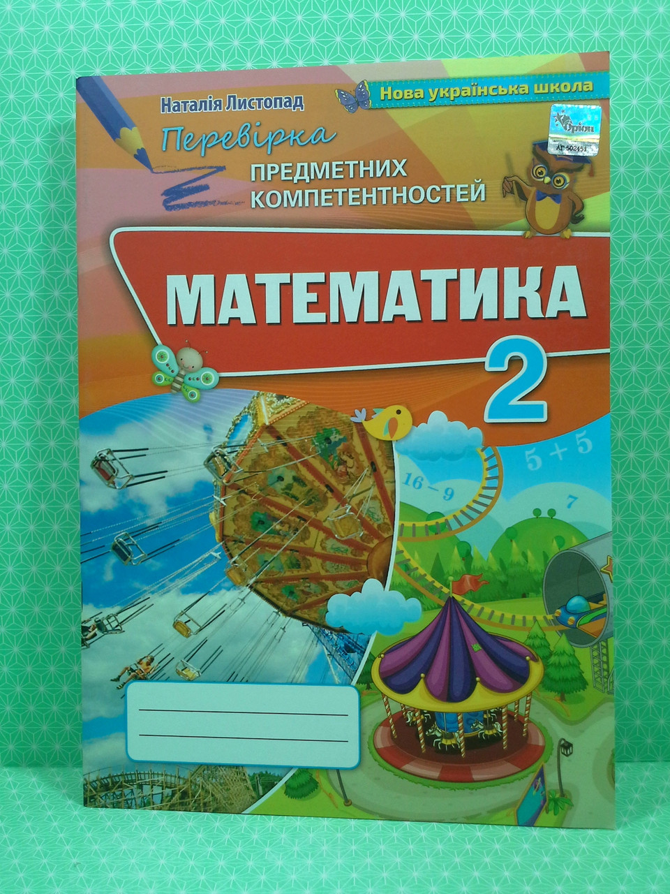 Оріон Математика 2 клас Перевірка предметних компетентностей Листопад –  фото, отзывы, характеристики в интернет-магазине ROZETKA от продавца:  Интеллект | Купить в Украине: Киеве, Харькове, Днепре, Одессе, Запорожье,  Львове