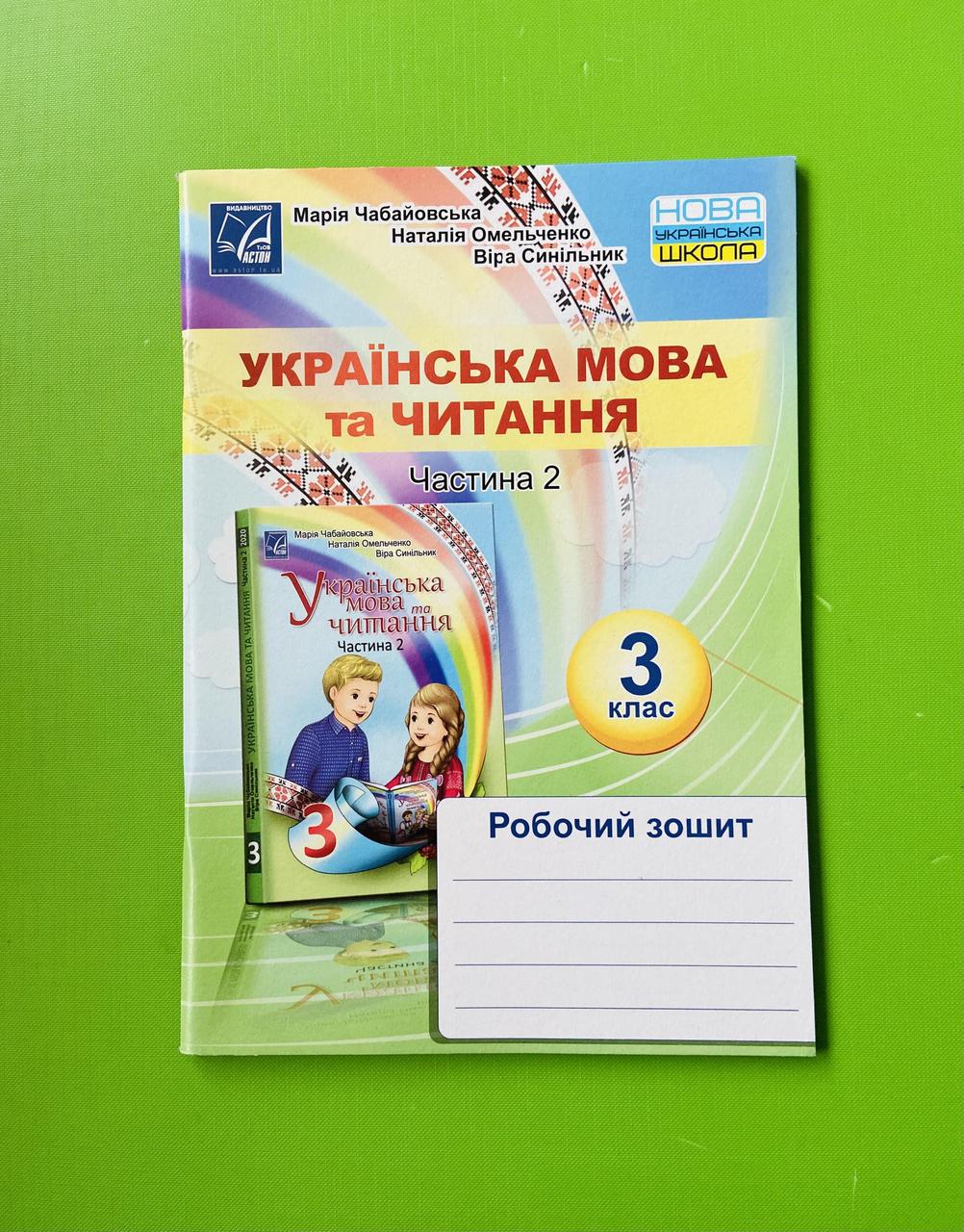 Українська мова та читання. 3 клас Частина 2. Робочий зошит. Чабайовська М.  Астон – фото, отзывы, характеристики в интернет-магазине ROZETKA от  продавца: Интеллект | Купить в Украине: Киеве, Харькове, Днепре, Одессе,  Запорожье, Львове