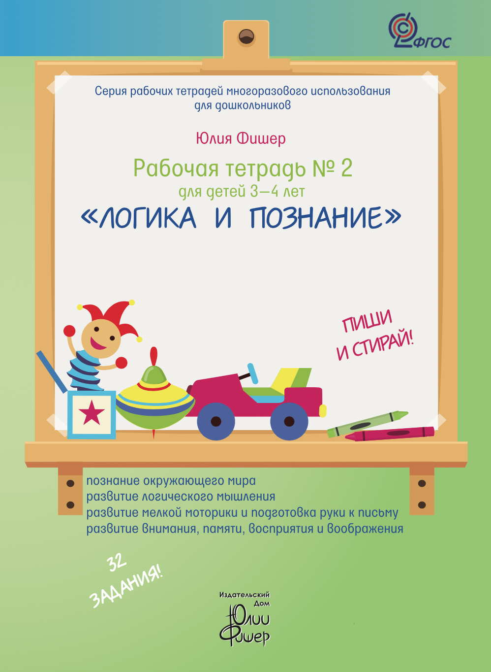 Книга Рабочая тетрадь Ю. Фишер №2 для детей 3-4 лет 