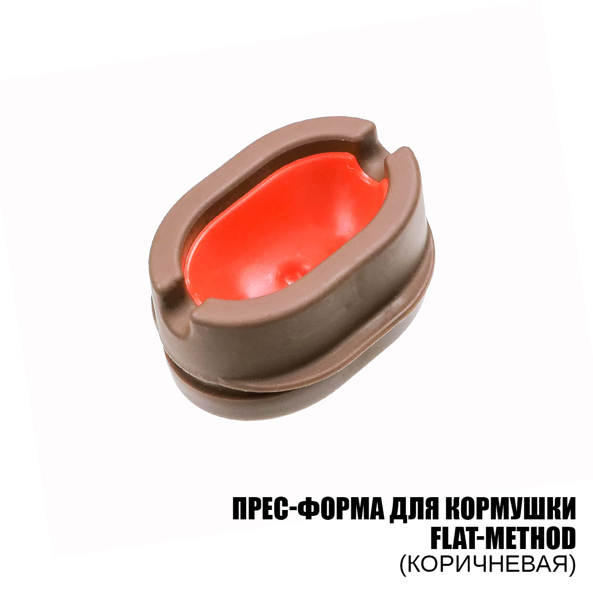 Пресс форма для флэт методных кормушек Aquatic Mould for delux method feeder HH516 (размер Lage)