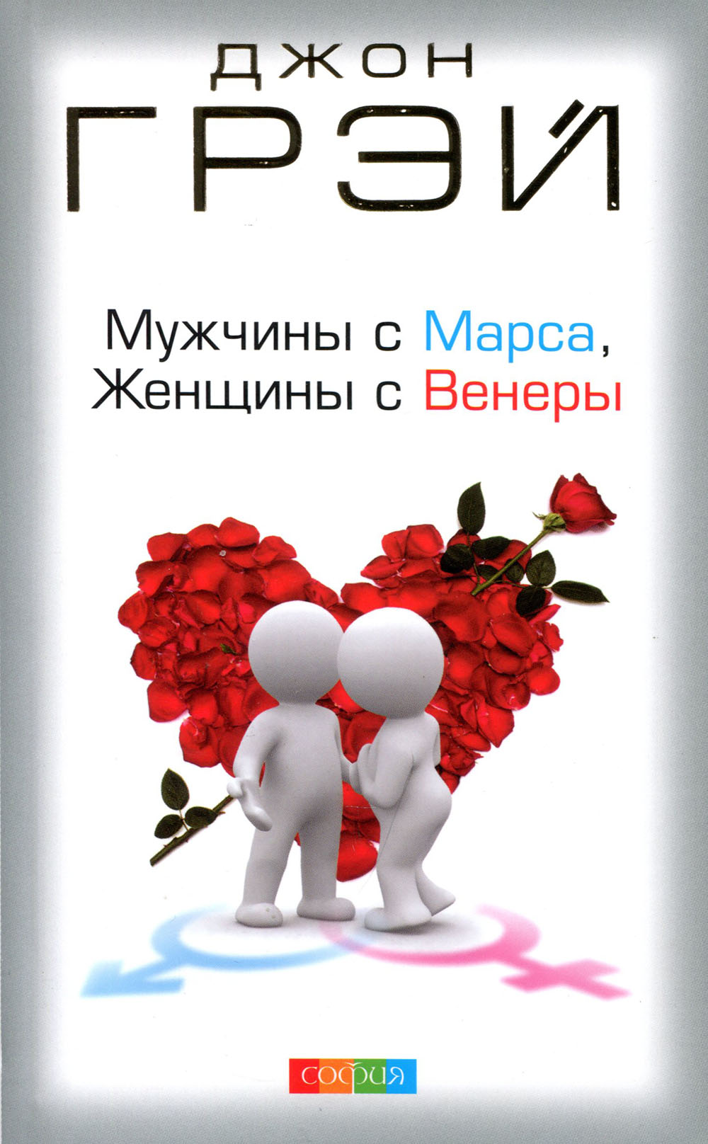 

Мужчины с Марса, женщины с Венеры - Джон Грэй (978-617-657-061-5)