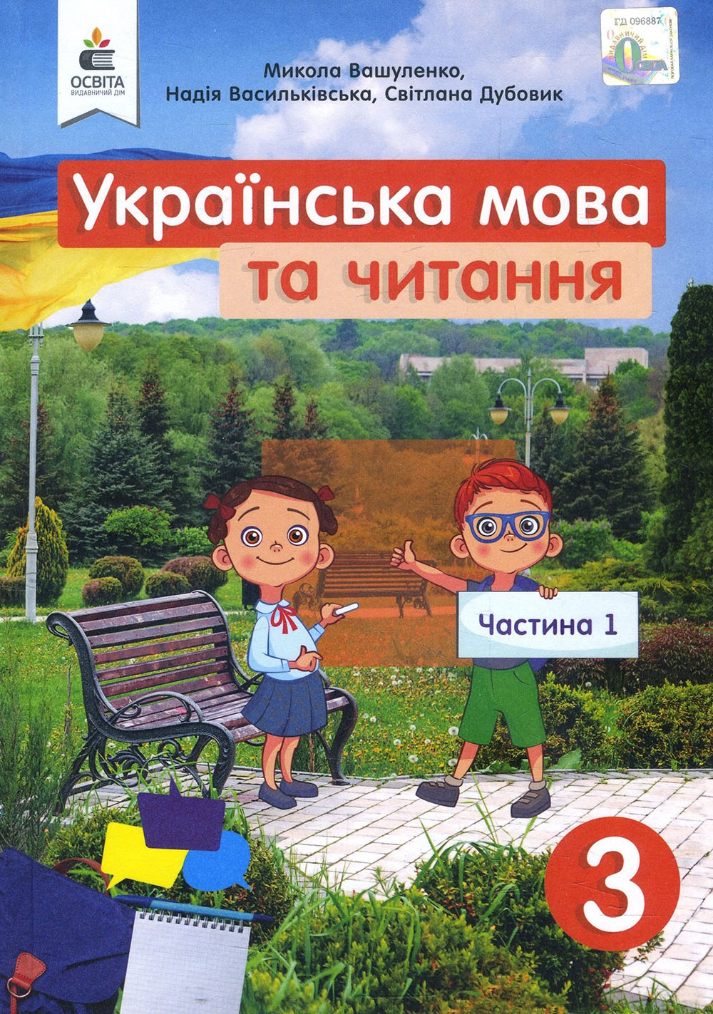 Книга Українська мова та читання 3 клас. Частина 1 - Микола Вашуленко,  Надія Васильківська, Світлана Дубовик (978-966-983-119-4) от продавца:  BooKResurs – купить в Украине | ROZETKA | Выгодные цены, отзывы покупателей