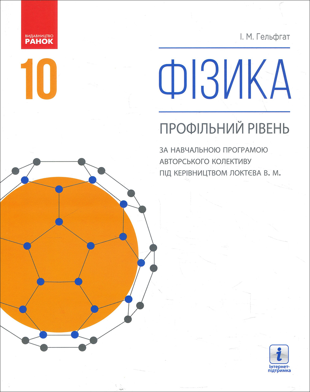 

Фізика 10 клас. Підручник (профільний рівень, за навчальною програмою авторського колективу під керівництвом Локтєва В. М.) - Ілля Гельфгат (978-617-09-4361-3)