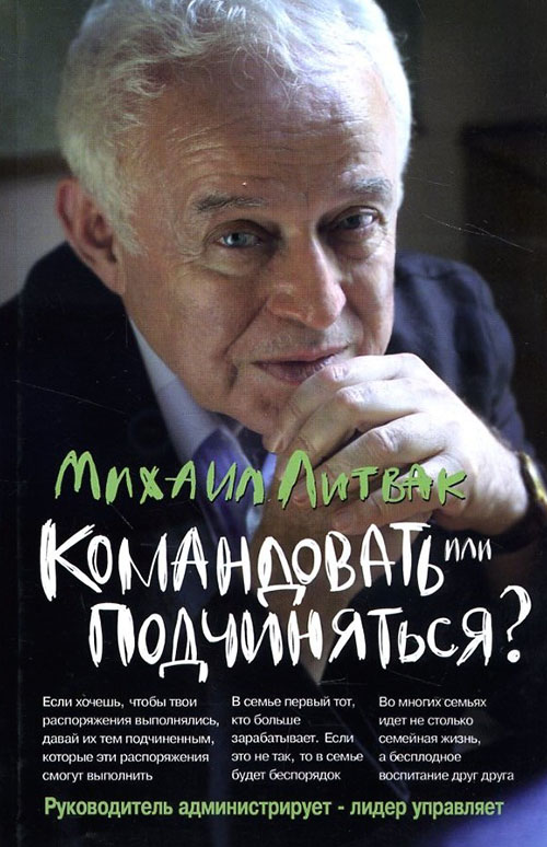 

Командовать или подчиняться Психология управления - Михаил Литвак (978-5-222-33174-3)