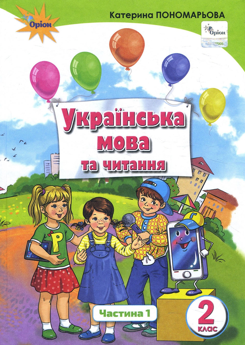 Українська мова та читання. 4 клас. Частина 2. Підручник. Савченко О. Оріон  – фото, отзывы, характеристики в интернет-магазине ROZETKA от продавца:  Интеллект | Купить в Украине: Киеве, Харькове, Днепре, Одессе, Запорожье,  Львове