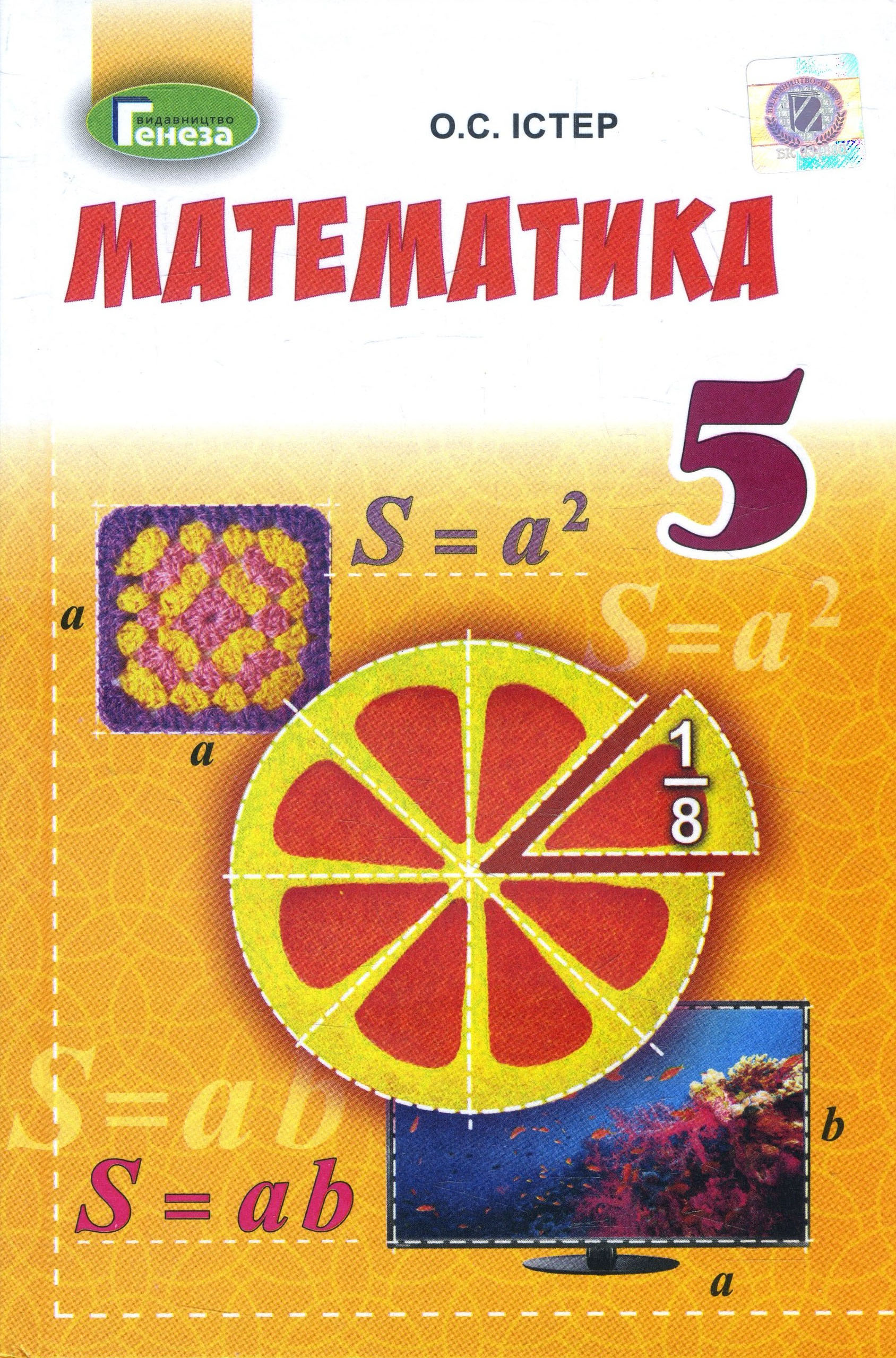 

Математика 5 клас. Підручник - Олександр Істер (978-966-11-0901-7)