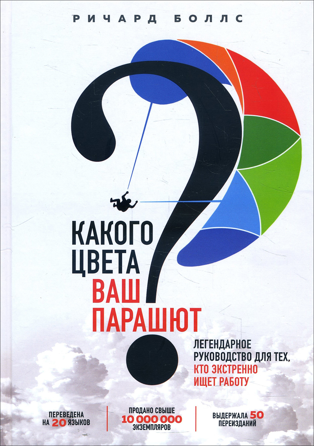 

Какого цвета Ваш парашют Легендарное руководство для тех, кто экстренно ищет работу - Ричард Боллс (978-966-993-471-0)