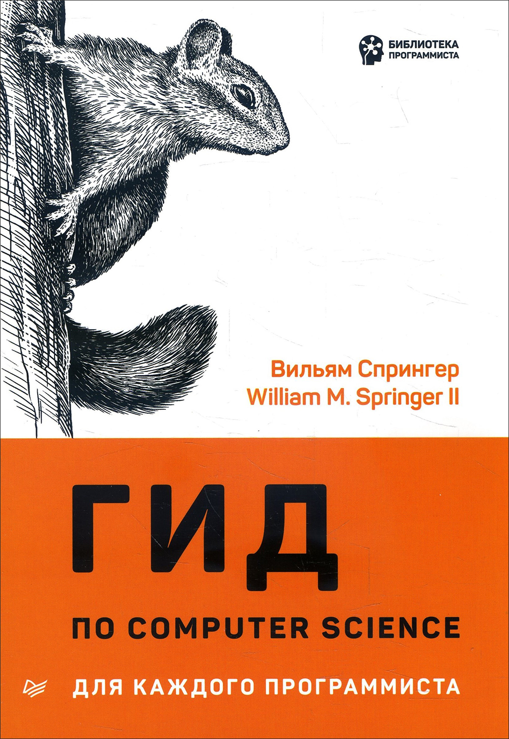 

Гид по Computer Science для каждого программиста - Вильям Спрингер (978-5-4461-1674-4)