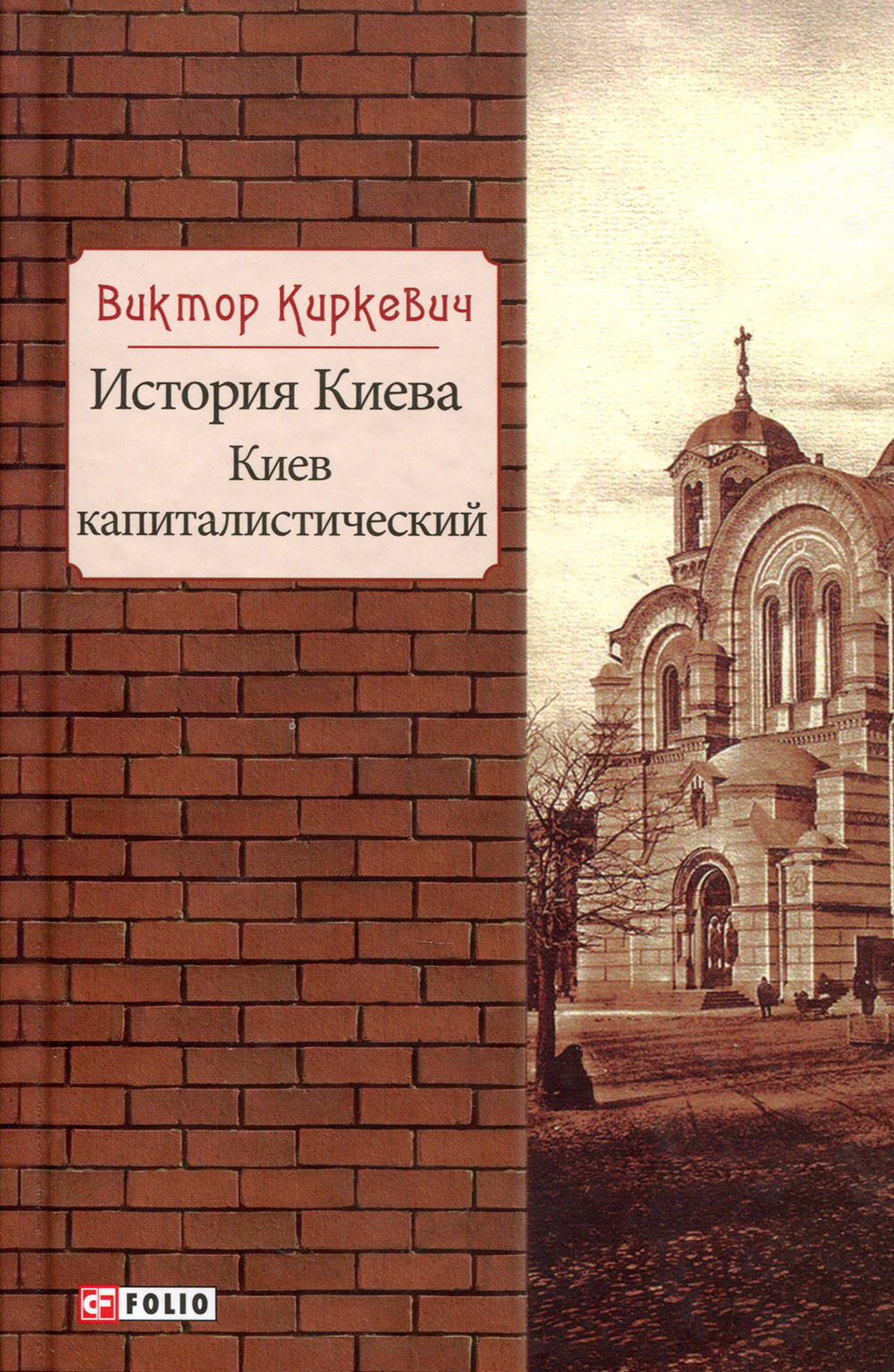 

История Киева. Киев капиталистический - Виктор Киркевич (978-966-03-8679-2)