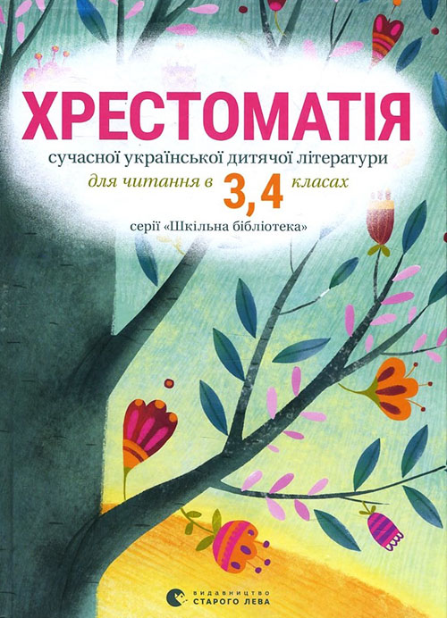 

Хрестоматія сучасної української дитячої літератури для читання в 3, 4 класах - Андрусяк Іван, Ірен Роздобудько, Малкович Іван, Мар’яна Савка, Сашко Дерманський, Юлія Смаль (978-617-679-342-7)