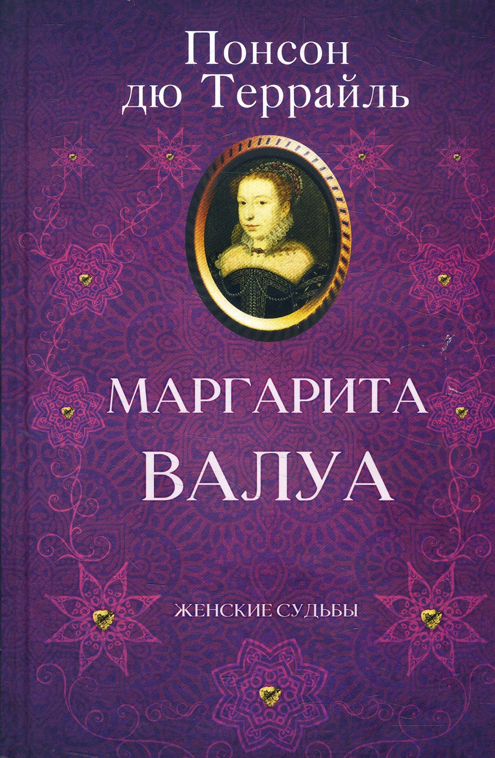 

Маргарита Валуа - Пьер Алексис Понсон дю Террайль (978-617-12-8086-1)