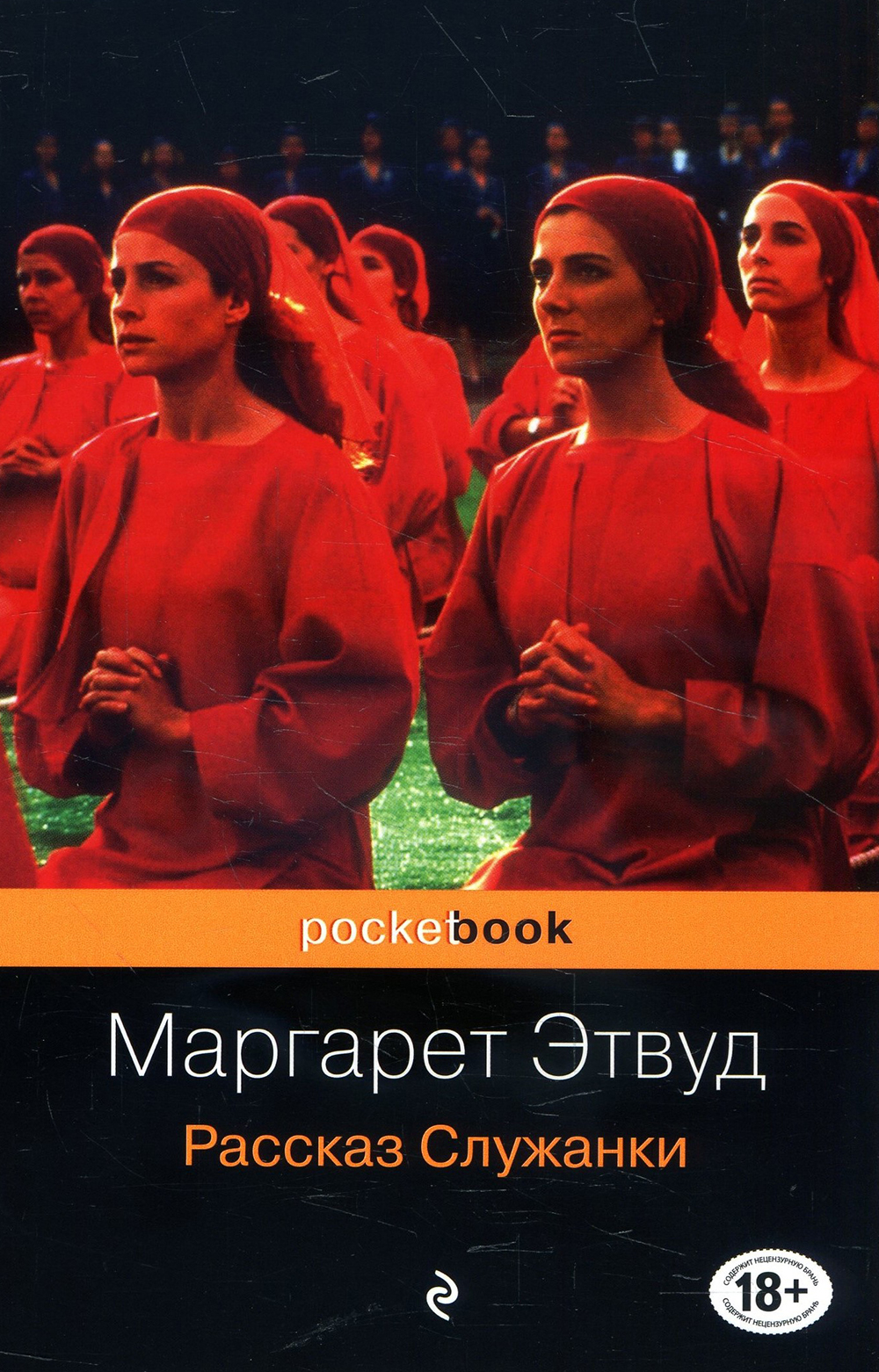 

Рассказ Служанки - Маргарет Этвуд (978-966-993-424-6)